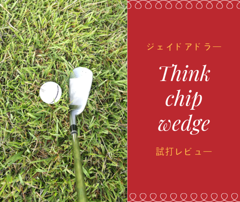 ジェイドアドラー Think 苦しく chip wedge 50&55