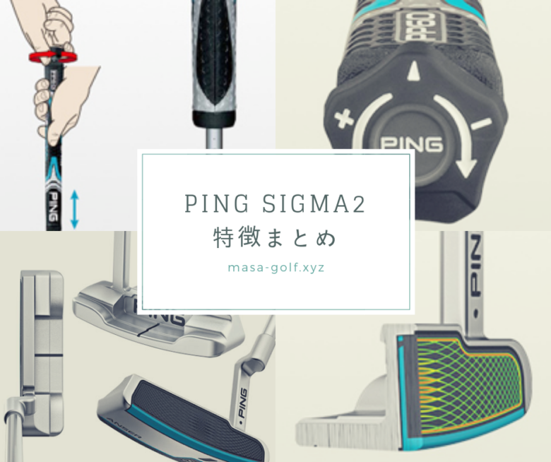 渋野日向子使用モデル｜PING SIGMA2パターの特徴まとめ｜サラリーマンゴルファーまさのゴルフ雑記帳