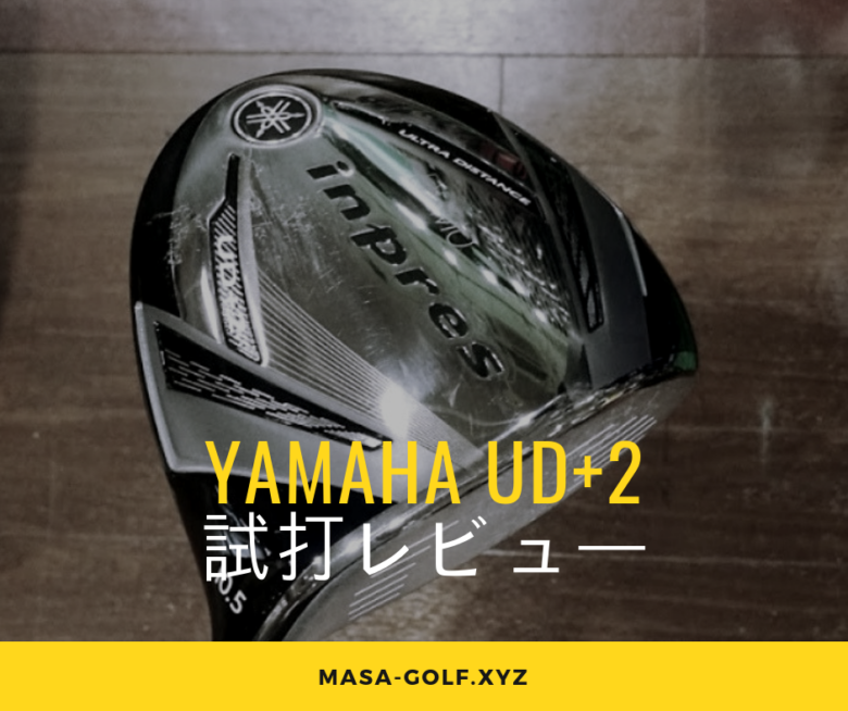 試打評価】ヤマハ UD+2(2019)ドライバー｜+２番手の飛び｜サラリーマンゴルファーまさのゴルフ雑記帳