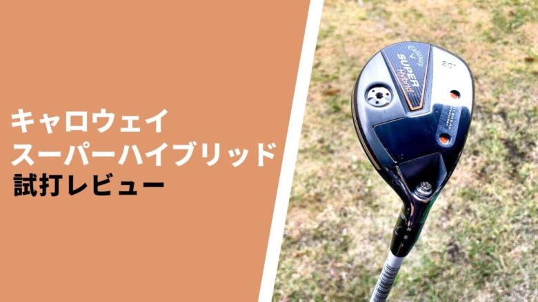 2H18° aradym 【Callaway】キャロウェイスーパーハイブリッド