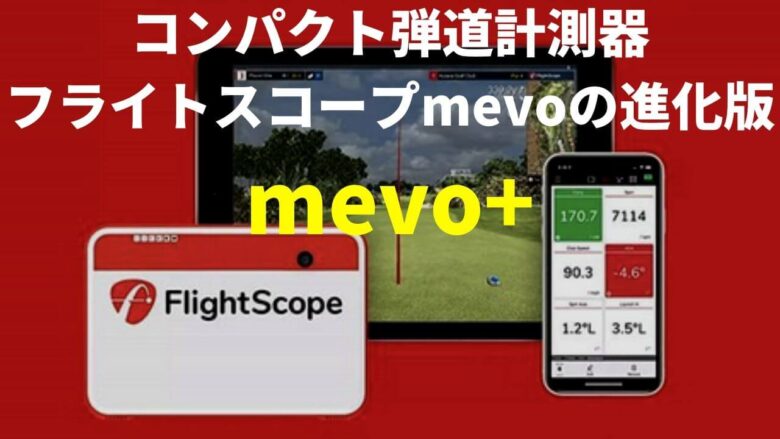 フライトスコープmevoの進化版「mevo+」がPGAショーでお披露目。計測項目が増えて実用性が向上｜サラリーマンゴルファーまさのゴルフ雑記帳