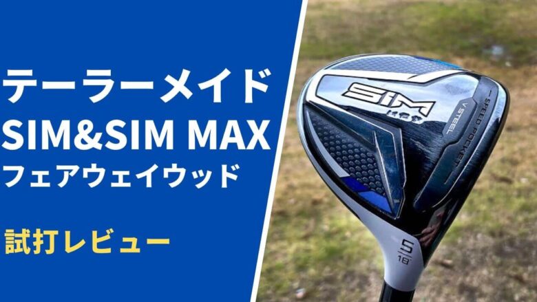 SIMとSIM MAXフェアウェイウッドの試打・評価｜打感はVスチールと全然違うけど、性能面はしっかり進化｜サラリーマンゴルファーまさのゴルフ雑記帳