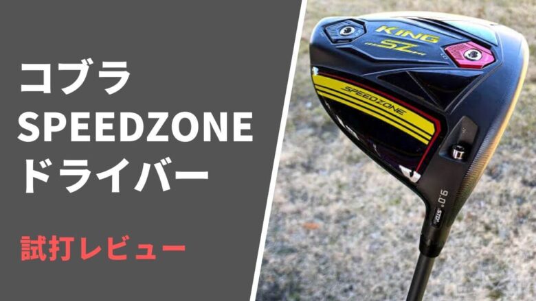 コブラSPEEDZONEドライバー試打・評価｜左へのミスが出ない強打者向けドライバー｜サラリーマンゴルファーまさのゴルフ雑記帳