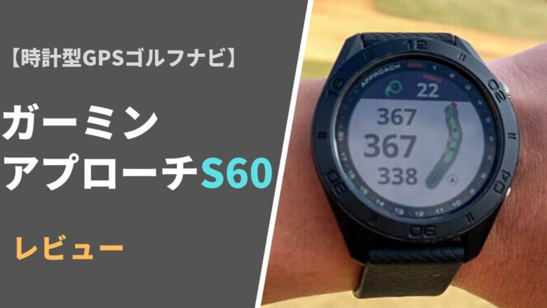 【ガーミン アプローチS60評価レビュー】時計型ゴルフナビとしては最高峰の機能性｜サラリーマンゴルファーまさのゴルフ雑記帳