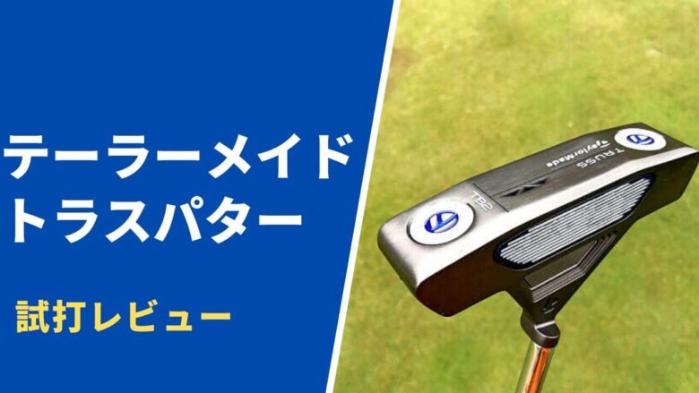 初代トラスパター 研究 TB2 TaylorMade