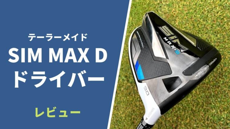 SIM MAX Dドライバー試打&評価｜シリーズ中では最も安定性が高く、トータルバランスに優れたドライバー｜サラリーマンゴルファーまさのゴルフ雑記帳