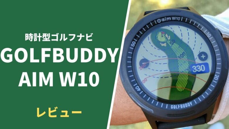 GOLFBUDDY AIM W10評価レビュー】フルカラーで精度も高い時計型ゴルフナビ｜サラリーマンゴルファーまさのゴルフ雑記帳