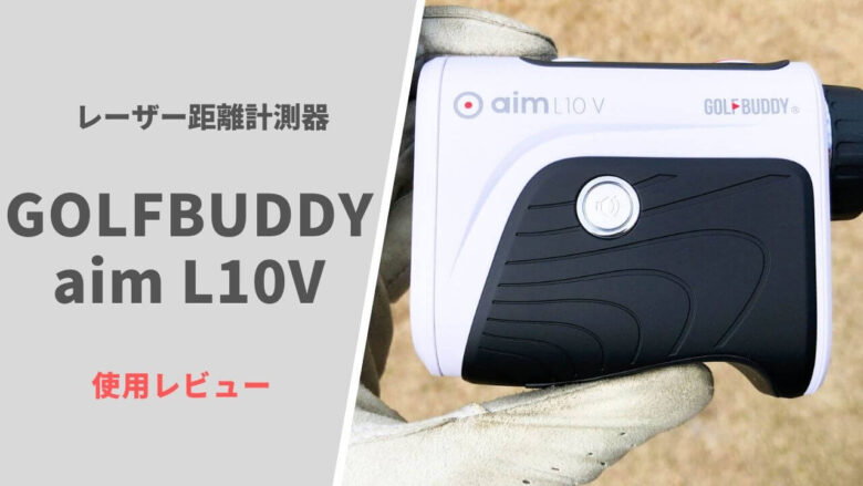 GOLFBUDDY aim L10V評価レビュー】コンパクトで取り回しのしやすいレーザー距離測定器で、使用感が最高｜サラリーマンゴルファーまさのゴルフ 雑記帳