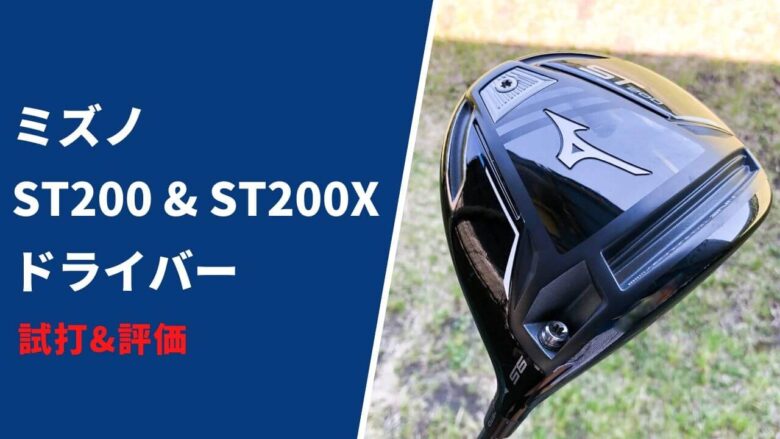 ミズノ「ST200」「ST200X」ドライバー試打評価｜爆飛びというより曲がりにくい系のドライバー でかなり良かった｜サラリーマンゴルファーまさのゴルフ雑記帳