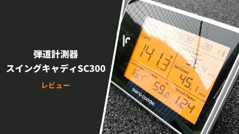 弾道計測器「スイングキャディSC300」評価レビュー｜コンパクトで精度の高さと価格が魅力｜サラリーマンゴルファーまさのゴルフ雑記帳