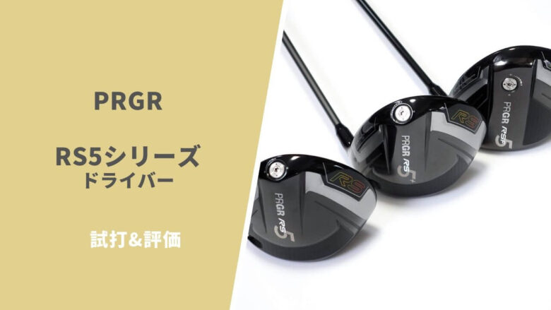 試打評価】PRGR RS5・RS5-F・RS5+ドライバー｜前評判どおりの高初速と選びやすい3モデル｜サラリーマンゴルファーまさのゴルフ雑記帳