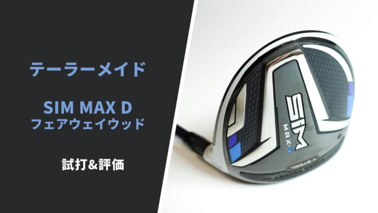 テーラーメイド SIM MAX Dフェアウェイウッド試打評価レビュー ...