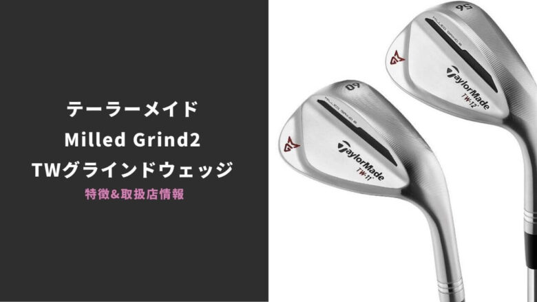 テーラーメイド MG2 TW Grindウェッジ。タイガーモデルが正式発売決定｜特徴と取り扱い店情報まとめ｜サラリーマンゴルファーまさのゴルフ雑記帳