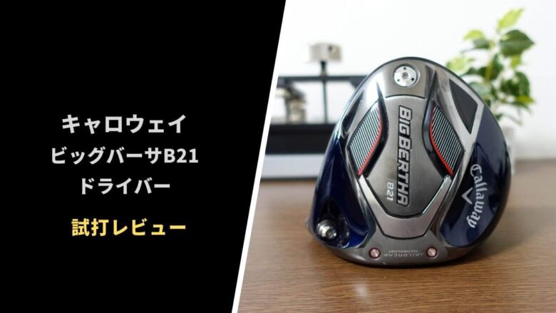 キャロウェイ ビッグバーサB21ドライバー試打&評価｜形状は正直奇抜だけど高性能で買いの1本｜サラリーマンゴルファーまさのゴルフ雑記帳