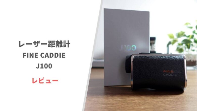 ファインキャディ J100 容易い FINE CADDIE