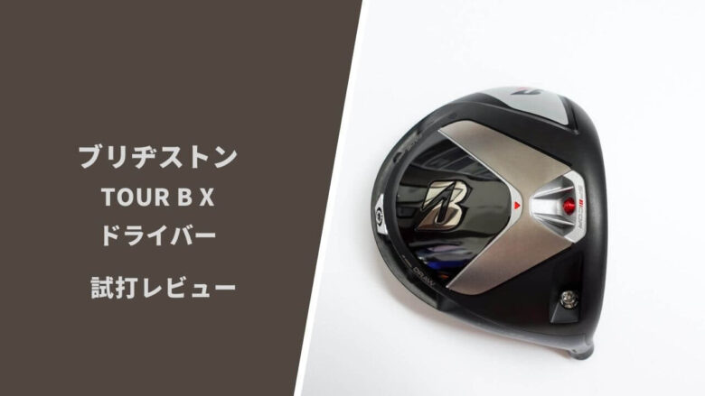 ブリヂストン ツアーB Xドライバー試打&評価｜低スピンフェードが打てるアスリートモデル｜サラリーマンゴルファーまさのゴルフ雑記帳