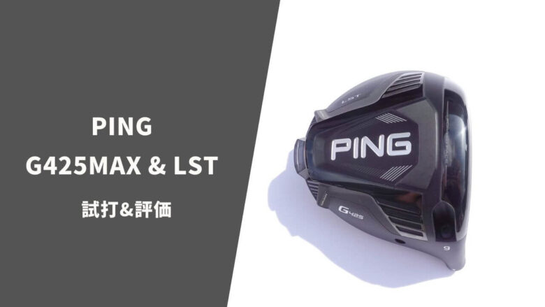 【試打評価】PING G425MAXとG425LSTドライバー｜安定性は間違いなく最高レベル｜サラリーマンゴルファーまさのゴルフ雑記帳