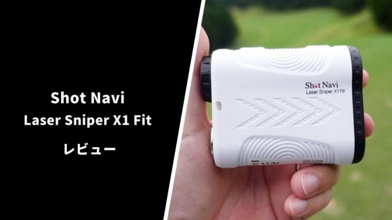 ショットナビLaser Sniper X1Fit評価レビュー｜コンパクトで