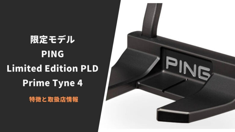 【限定】PING Limited Edition PLD Tyne 4が発売開始｜特徴と取扱店の情報まとめ｜サラリーマンゴルファーまさのゴルフ雑記帳