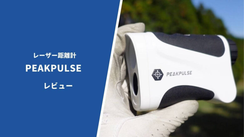 たったの10,980円】PEAKPULSEレーザー距離計【評価レビュー】｜サラリーマンゴルファーまさのゴルフ雑記帳