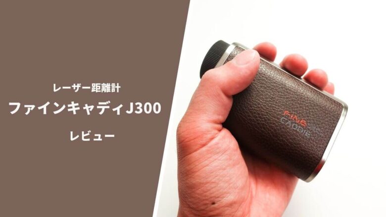 ファインキャディJ300レーザー距離計 評価レビュー｜使用感は神の領域に進化｜サラリーマンゴルファーまさのゴルフ雑記帳