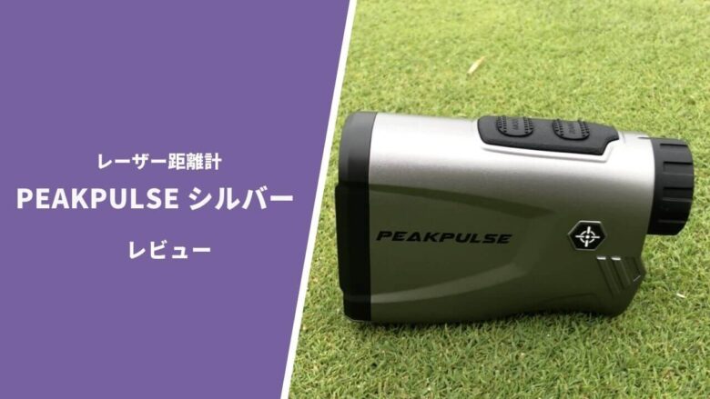 レーザー距離計】PEAKPULSE シルバー評価レビュー｜1万円クラスならこれを選んどけばオッケー【PR】｜サラリーマンゴルファーまさのゴルフ雑記帳