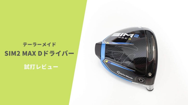 SIM2 MAX Dドライバー試打評価レビュー｜超高弾道＋低スピンでビッグキャリーが狙える｜サラリーマンゴルファーまさのゴルフ雑記帳