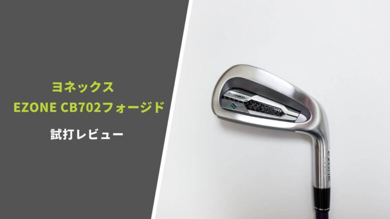 ヨネックスEZONE CB702フォージドアイアン 】試打評価レビュー｜ポケキャビ最高峰の完成度。レベルを問わずおすすめ｜サラリーマンゴルファーまさのゴルフ雑記帳