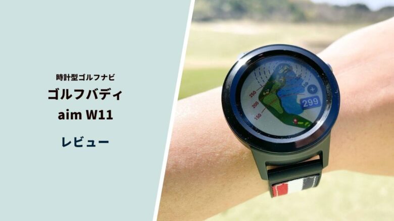 【ゴルフバディaim W11評価レビュー】コスパ最強ゴルフナビに新機能が追加されてさらに使いやすくなった｜サラリーマンゴルファーまさのゴルフ雑記帳