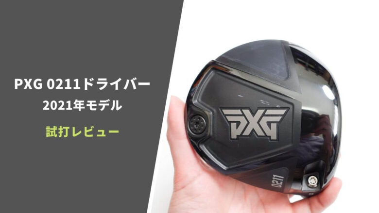 試打&評価】PXG0211ドライバー(2021)｜コスパ最強とはまさにこれ｜サラリーマンゴルファーまさのゴルフ雑記帳