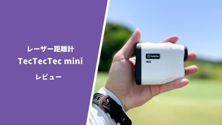 【TecTecTec miniレーザー距離計】評価レビュー｜最軽量ボディで携帯性は最強。しかも安い｜サラリーマンゴルファーまさのゴルフ雑記帳