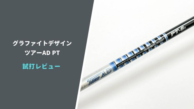 ツアーAD PT試打評価レビュー｜一生使える低スピンシャフト｜サラリーマンゴルファーまさのゴルフ雑記帳