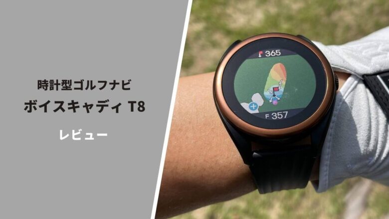 ボイスキャディ T8 ゴルフウォッチ Voice 丸っこく Caddie