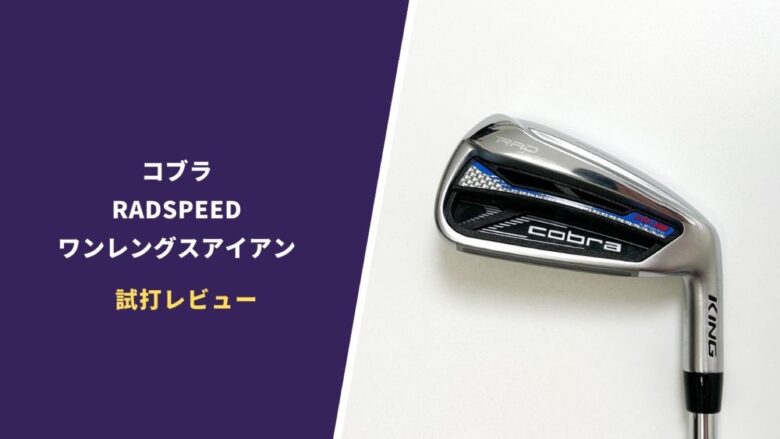 コブラ RADSPEEDワンレングスアイアン試打評価レビュー｜超優秀ヘッドとワンレングスの大いなる可能性｜サラリーマンゴルファーまさのゴルフ雑記帳