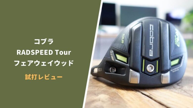 【RADSPEED Tourフェアウェイウッド試打評価レビュー】操作性重視やドロー系狙いならおすすめなコンパクトフェアウェイウッド【コブラ】