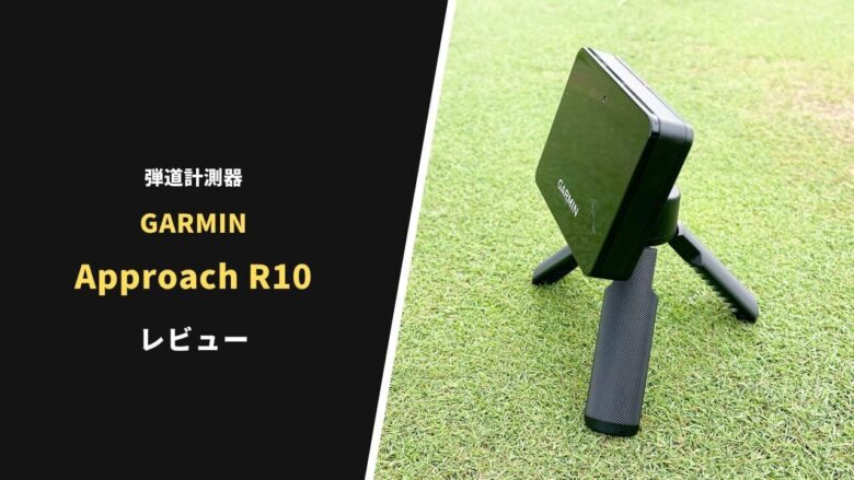 弾道計測器】ガーミン Approach R10 評価レビュー｜コスパ最強！全ゴルファーが買うべきアイテム【口コミ】｜サラリーマンゴルファーまさのゴルフ雑記帳