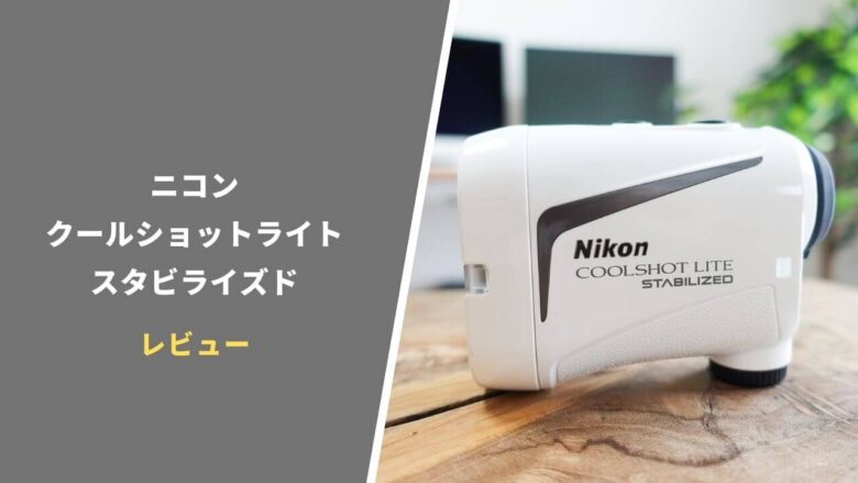 ニコン クールショットライト スタビライズド評価レビュー【口コミ】手ブレ補正付きではコスパ最強｜サラリーマンゴルファーまさのゴルフ雑記帳