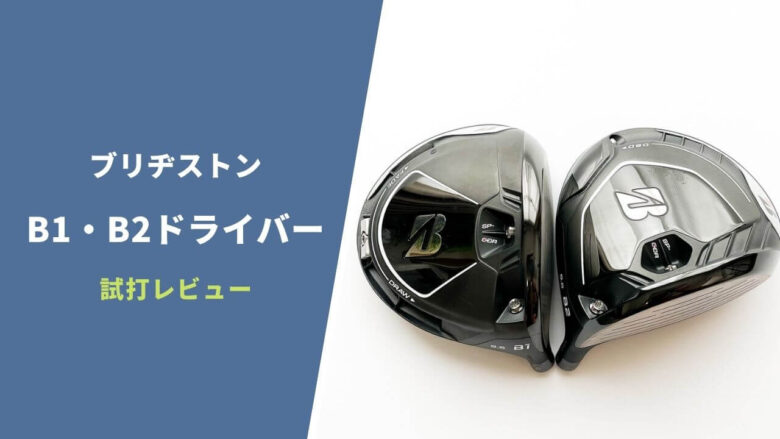 【飛ぶ】ブリヂストンB1・B2ドライバー試打評価レビュー｜この飛距離性能はすごい｜サラリーマンゴルファーまさのゴルフ雑記帳