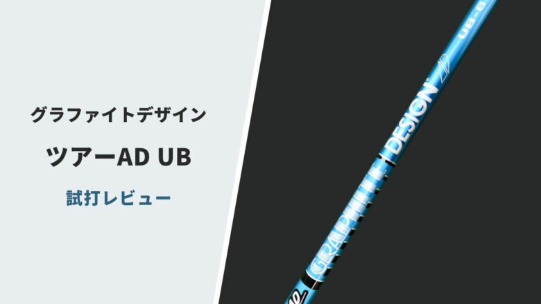 【試打評価】ツアーAD UB｜安定感抜群の低スピンフェードシャフト｜サラリーマンゴルファーまさのゴルフ雑記帳