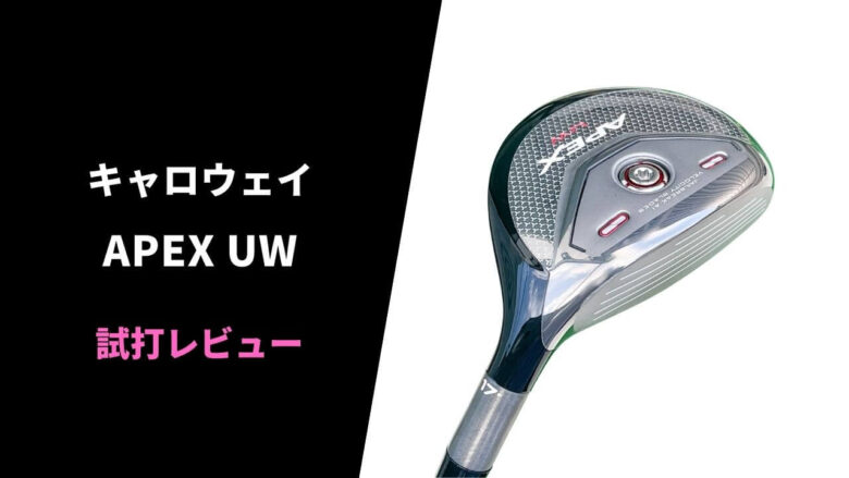 試打評価】キャロウェイAPEX UW｜反則級クラブ誕生！爆飛びユーティリティ【口コミ】｜サラリーマンゴルファーまさのゴルフ雑記帳