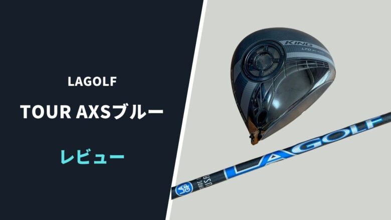 LAGOLF TOUR AXSブルー試打評価レビュー｜デシャンボーやDJが使う超安定する低スピンシャフト｜サラリーマンゴルファーまさのゴルフ雑記帳