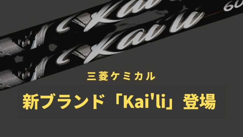 三菱ケミカルが「Kai'li(カイリ)ホワイト」を発表。TENSEI以来の新作 ...