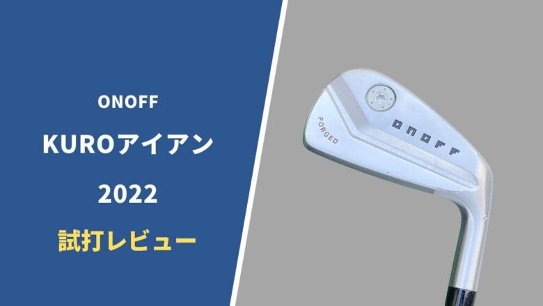 試打評価】オノフ KUROアイアン2022｜すべてのレベルで使える万能中空アイアン【口コミ】｜サラリーマンゴルファーまさのゴルフ雑記帳