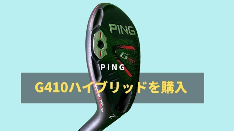 PING G410ハイブリッドの2番を購入。フェアウェイウッド変わりに使っていく｜サラリーマンゴルファーまさのゴルフ雑記帳