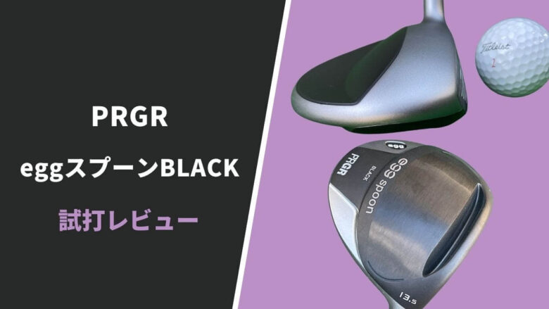 【試打評価】プロギアeggスプーンBLACK｜飛距離こそパワー。これが本当のミニドライバー｜サラリーマンゴルファーまさのゴルフ雑記帳