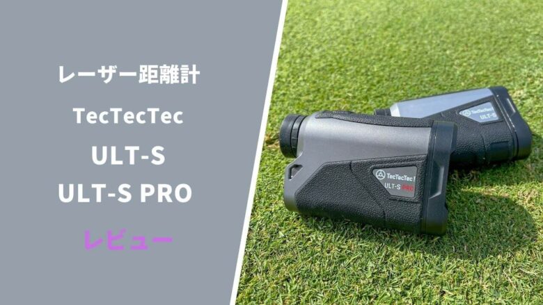 佐藤様専用】テックテックテック ult-s PRO 味気