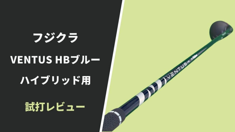 UT用】ベンタス ハイブリッド ブルー試打評価レビュー｜安定感を求める ...