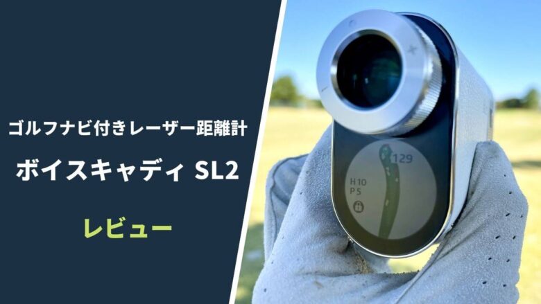 ボイスキャディSL2評価レビュー｜タッチ操作可能なゴルフナビ機能付きレーザー距離計｜サラリーマンゴルファーまさのゴルフ雑記帳