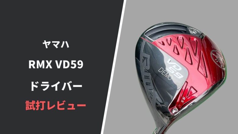 ヤマハRMX VD59ドライバー試打評価レビュー｜弾道調整機能の到達点かも｜サラリーマンゴルファーまさのゴルフ雑記帳