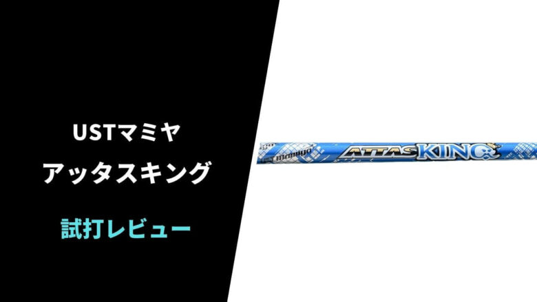 アッタスキング 6SX フェアウェイウッド attas king 茶色く